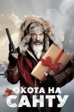 Охота на Санту