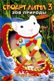 Стюарт Литтл 3: Зов природы