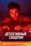 Детективный синдром