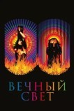 Вечный свет