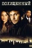 Похищенный