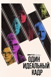 Один идеальный кадр