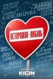 Осторожно — любовь