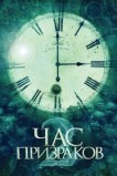Час призраков 2