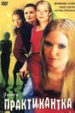 Практикантка