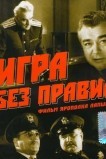 Игра без правил