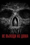 Не выходи из дома