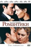 Романтики
