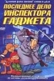 Последнее дело инспектора Гаджета