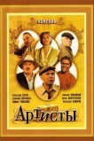 Артисты
