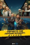 Ничего не происходит: Италия