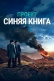 Проект «Синяя книга»