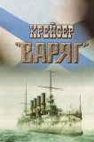 Крейсер «Варяг»