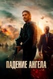 Падение ангела
