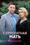 Суррогатная мать
