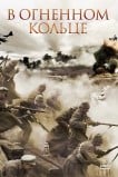 В огненном кольце