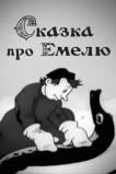 Сказка про Емелю