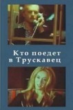 Кто поедет в Трускавец?