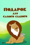 Подарок для самого слабого
