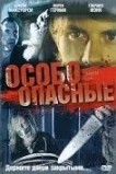 Особо опасные
