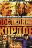 Последний кордон. Продолжение