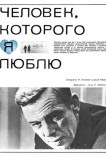 Человек, которого я люблю