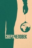 Сверхчеловек