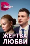 Жертва любви