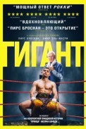 Гигант (2025)