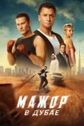 Мажор в Дубае (2025)