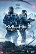 Хищные земли (2024)