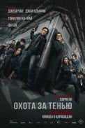 Охота за тенью / Край тени (2025)