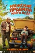 Мужские правила моего деда (2025)