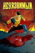 Неуязвимый / Непобедимый (2021)