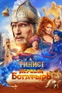 Финист. Первый богатырь (2024)