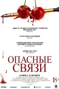 Опасные связи (2024)