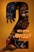 Пять ночей с Фредди 2 (2025)