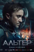 Альтер (2025)