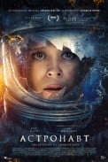 Астронавт (2025)
