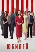 Юбилей (2025)