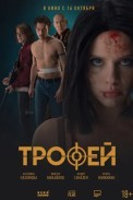 Трофей (2025)