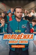 Молодёжка. Новая смена (2024)