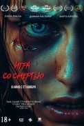 Игра со смертью (2025)
