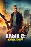 Клык 2: Город волков (2025)