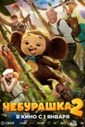 Чебурашка 2 (2025)