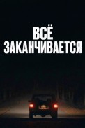 Всё заканчивается (2025)