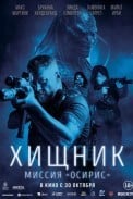 Хищник: Миссия «Осирис» (2025)