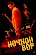 Ночной вор (2024)