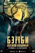 Бэмби: Лесной кошмар (2025)