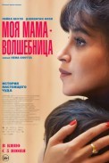 Моя мама — волшебница (2025)